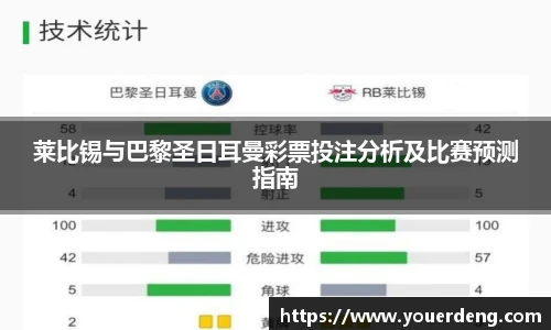莱比锡与巴黎圣日耳曼彩票投注分析及比赛预测指南