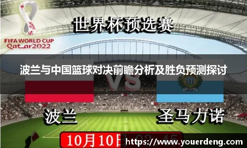 波兰与中国篮球对决前瞻分析及胜负预测探讨