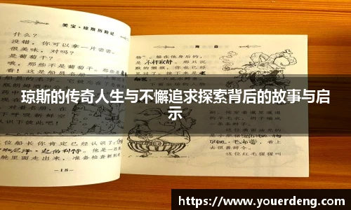 琼斯的传奇人生与不懈追求探索背后的故事与启示