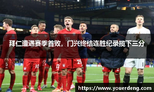 拜仁遭遇赛季首败，门兴终结连胜纪录揽下三分