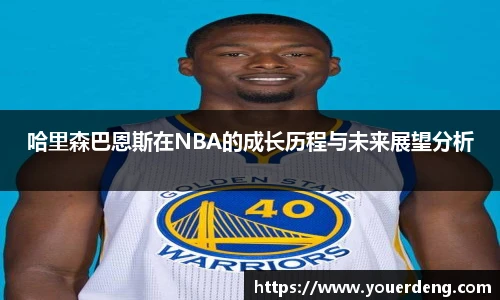 哈里森巴恩斯在NBA的成长历程与未来展望分析