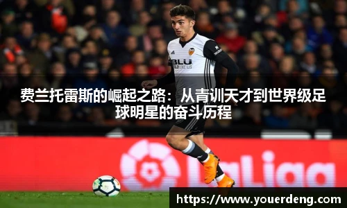 费兰托雷斯的崛起之路：从青训天才到世界级足球明星的奋斗历程