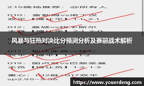 风暴与狂热对决比分预测分析及赛前战术解析