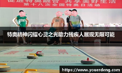 特奥精神闪耀心灵之光助力残疾人展现无限可能