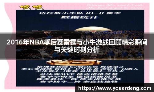 2016年NBA季后赛雷霆与小牛激战回顾精彩瞬间与关键时刻分析