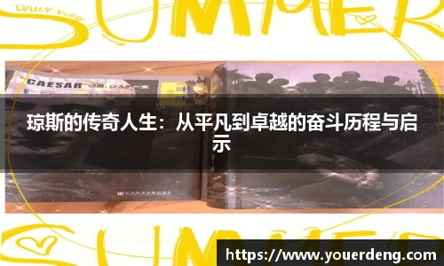 琼斯的传奇人生：从平凡到卓越的奋斗历程与启示