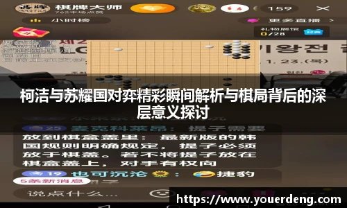 柯洁与苏耀国对弈精彩瞬间解析与棋局背后的深层意义探讨