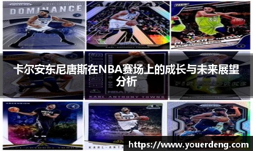 卡尔安东尼唐斯在NBA赛场上的成长与未来展望分析