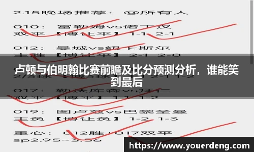 卢顿与伯明翰比赛前瞻及比分预测分析，谁能笑到最后