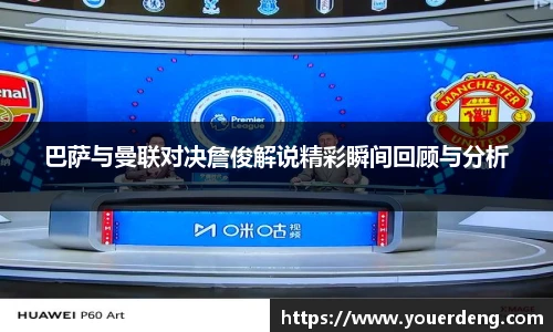 巴萨与曼联对决詹俊解说精彩瞬间回顾与分析