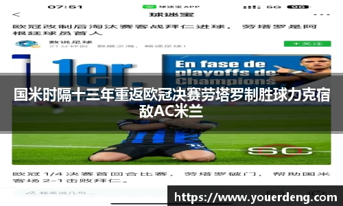 国米时隔十三年重返欧冠决赛劳塔罗制胜球力克宿敌AC米兰