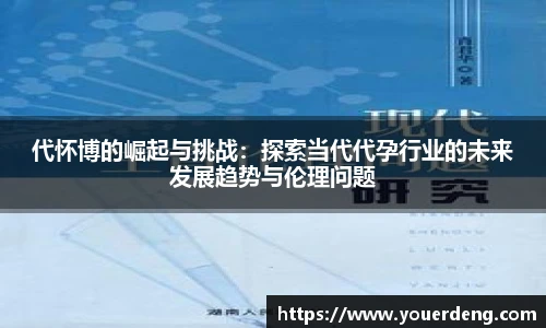 代怀博的崛起与挑战：探索当代代孕行业的未来发展趋势与伦理问题