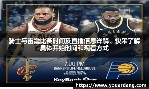 骑士与雷霆比赛时间及直播信息详解，快来了解具体开始时间和观看方式
