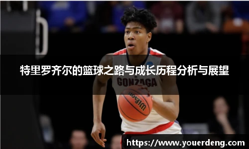 特里罗齐尔的篮球之路与成长历程分析与展望